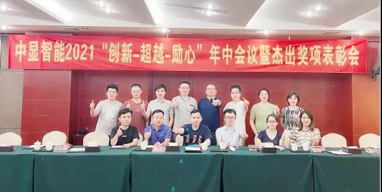 中顯智能開展2021年中會議與旅游團(tuán)建活動(dòng)