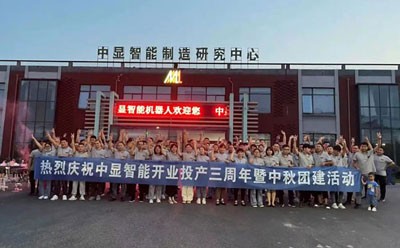 中顯智能開業(yè)投產(chǎn)三周年紀(jì)念日暨中秋團建活動