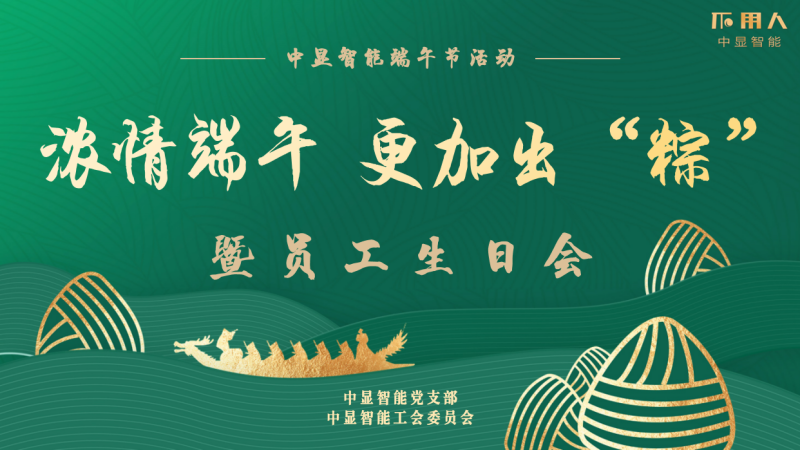 濃情端午 更加出“粽”----中顯智能端午節暨員工季度生日會圓滿舉行！